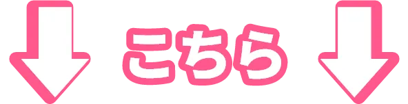 こちら